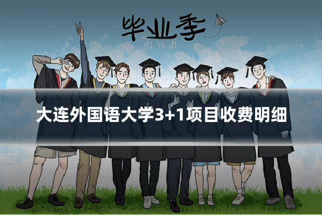 大连外国语大学3+1项目收费明细