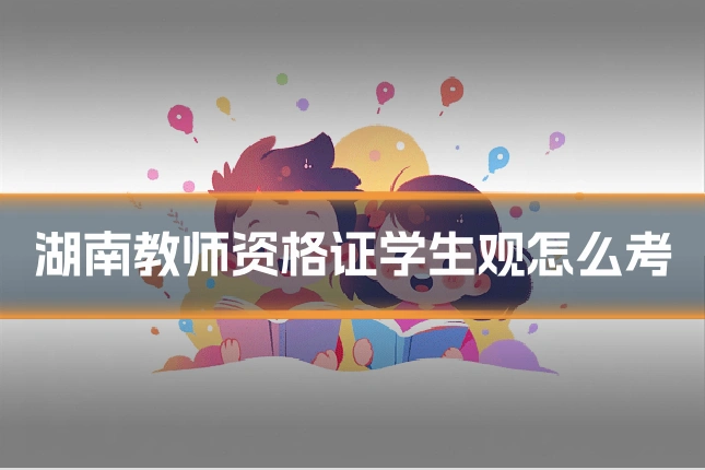 湖南教师资格证学生观怎么考