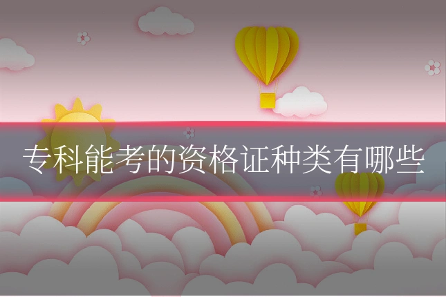 专科能考的资格证种类有哪些