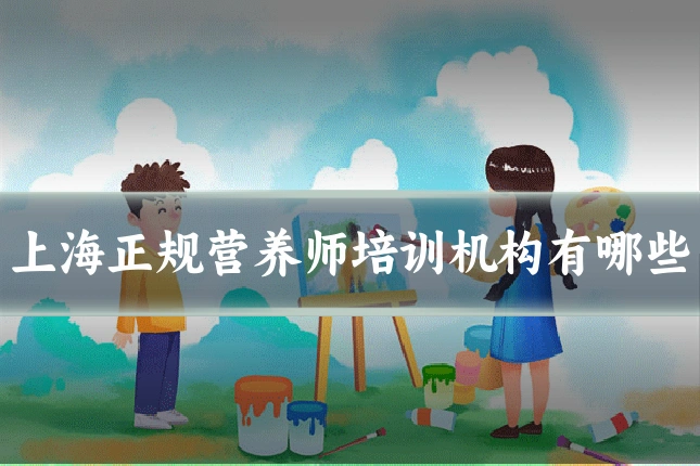 上海正规营养师培训机构有哪些