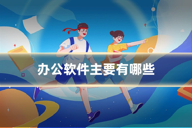 办公软件主要有哪些