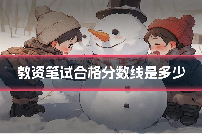 教资笔试合格分数线是多少