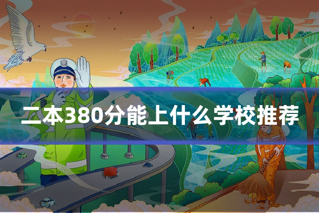 二本380分能上什么学校推荐