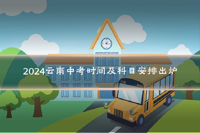 2024云南中考时间及科目安排出炉