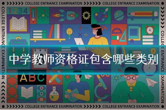 中学教师资格证包含哪些类别