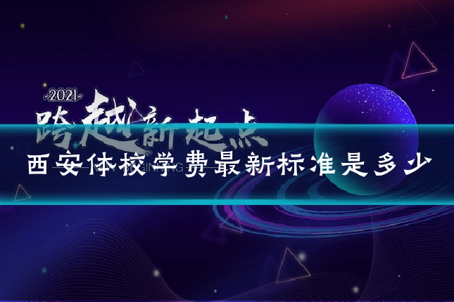 西安体校学费最新标准是多少