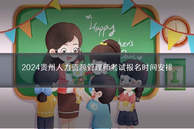 2024贵州人力资源管理师考试报名时间安排
