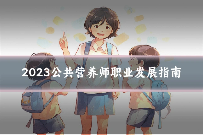 2023公共营养师职业发展指南