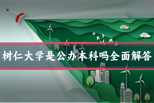树仁大学是公办本科吗全面解答