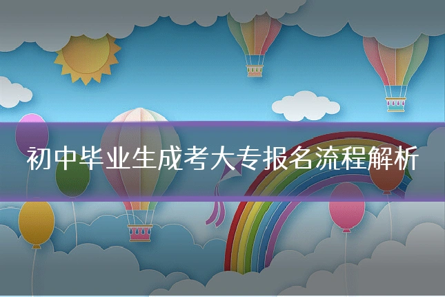 初中毕业生成考大专报名流程解析