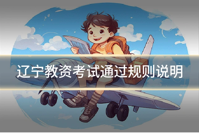辽宁教资考试通过规则说明