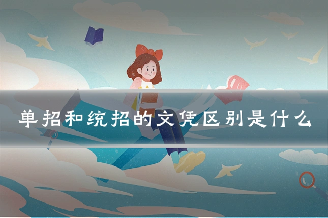 单招和统招的文凭区别是什么