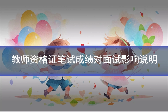 教师资格证笔试成绩对面试影响说明