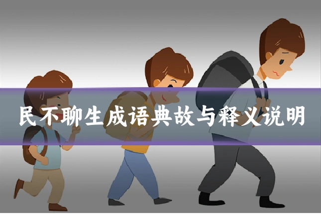 民不聊生成语典故与释义说明