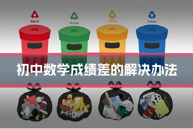 初中数学成绩差的解决办法
