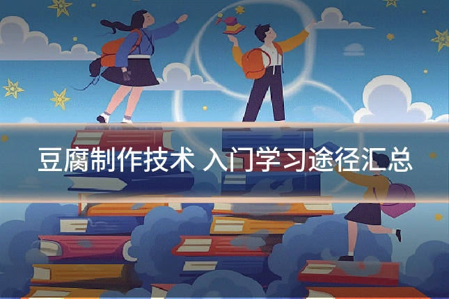 豆腐制作技术 入门学习途径汇总
