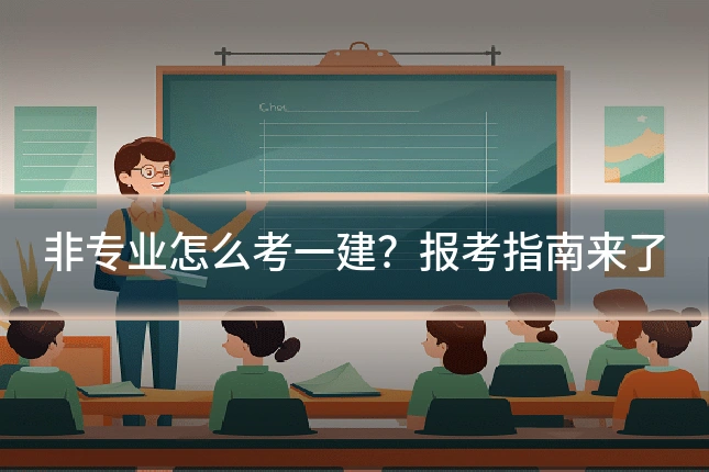 非专业怎么考一建？报考指南来了