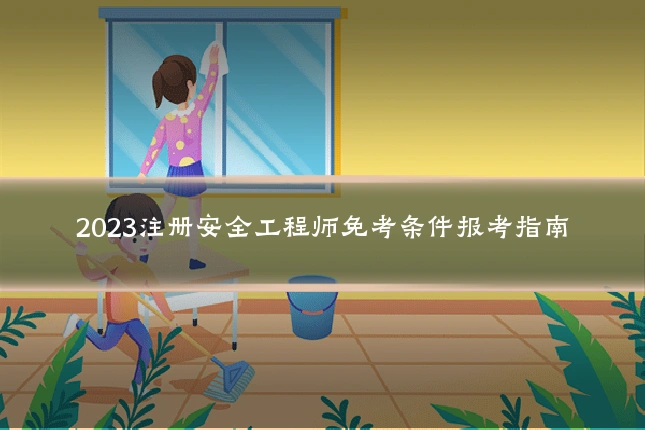 2023注册安全工程师免考条件报考指南