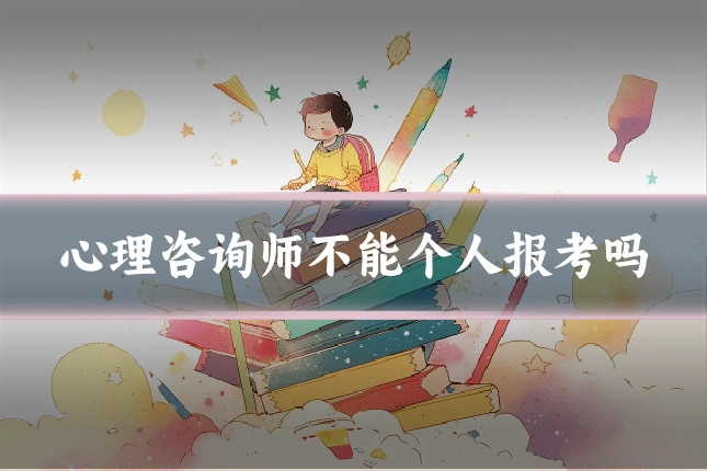 心理咨询师不能个人报考吗