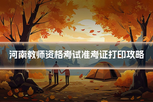 河南教师资格考试准考证打印攻略