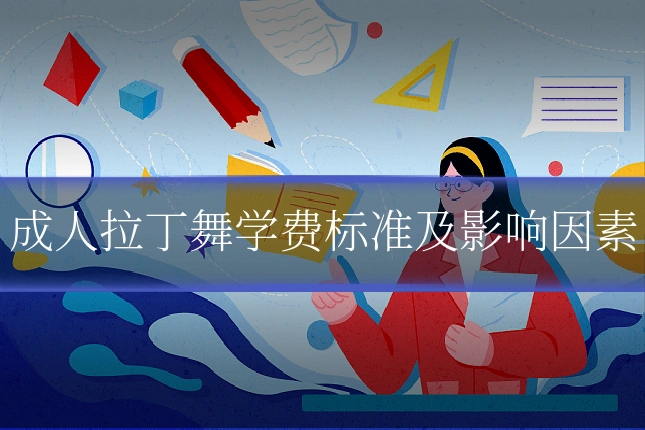 成人拉丁舞学费标准及影响因素