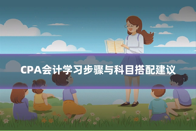 CPA会计学习步骤与科目搭配建议