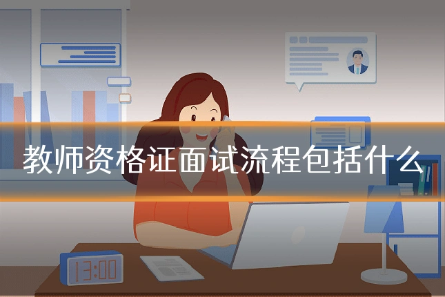 教师资格证面试流程包括什么