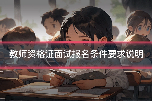 教师资格证面试报名条件要求说明