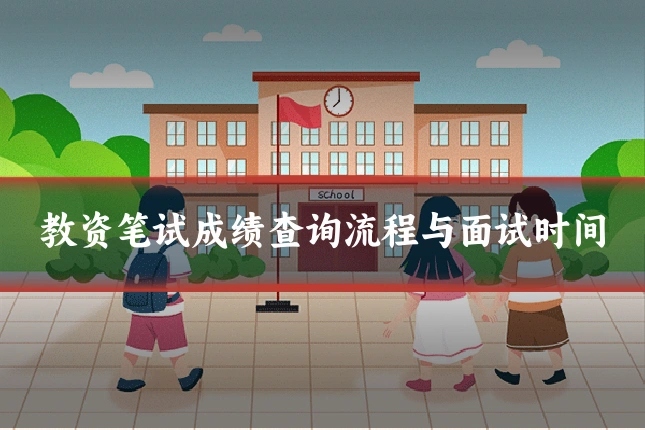 教资笔试成绩查询流程与面试时间