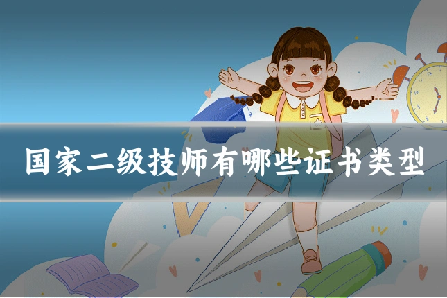国家二级技师有哪些证书类型