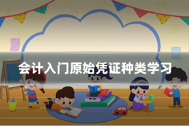 会计入门原始凭证种类学习
