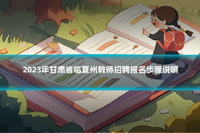 2023年甘肃省临夏州教师招聘报名步骤说明