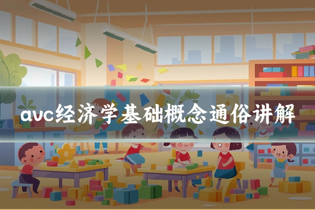 avc经济学基础概念通俗讲解