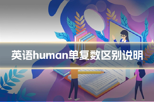 英语human单复数区别说明