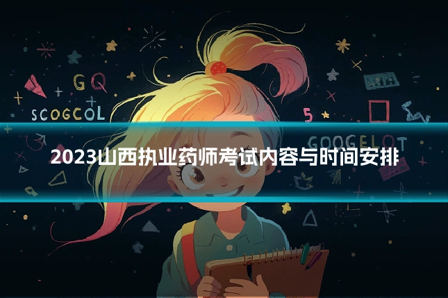 2023山西执业药师考试内容与时间安排