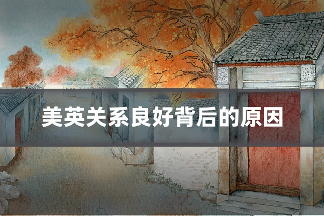 美英关系良好背后的原因