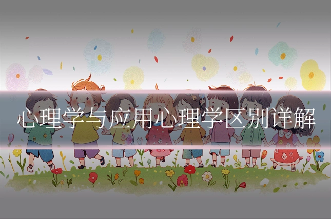 心理学与应用心理学区别详解
