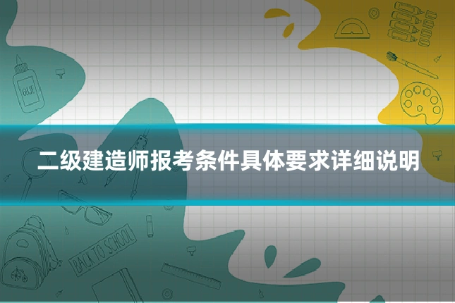 二级建造师报考条件具体要求详细说明
