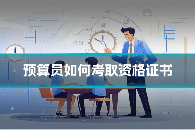 预算员如何考取资格证书