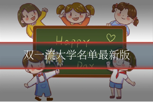 双一流大学名单最新版