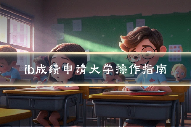 ib成绩申请大学操作指南