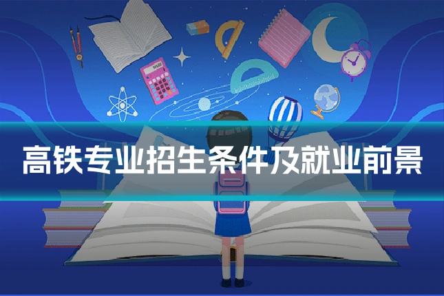 高铁专业招生条件及就业前景