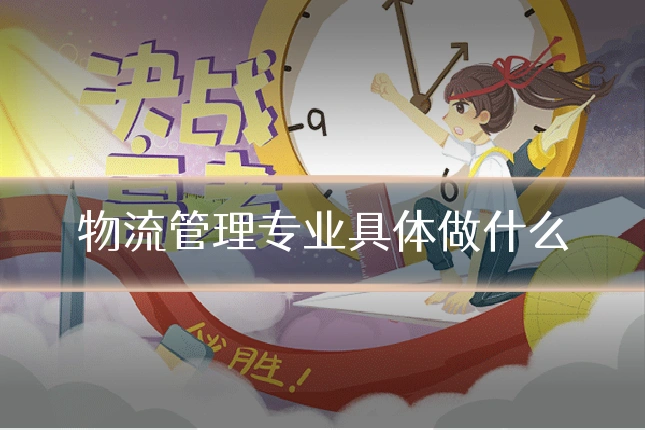 物流管理专业具体做什么