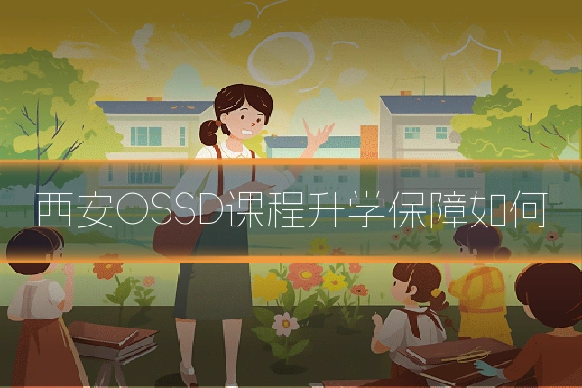 西安OSSD课程升学保障如何
