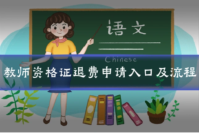 教师资格证退费申请入口及流程
