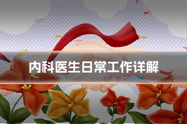 内科医生日常工作详解