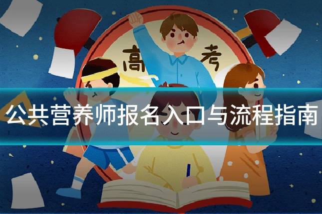 公共营养师报名入口与流程指南