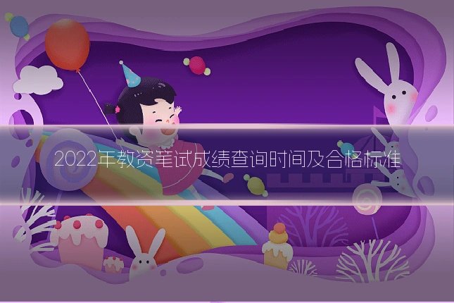 2022年教资笔试成绩查询时间及合格标准