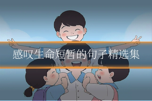 感叹生命短暂的句子精选集