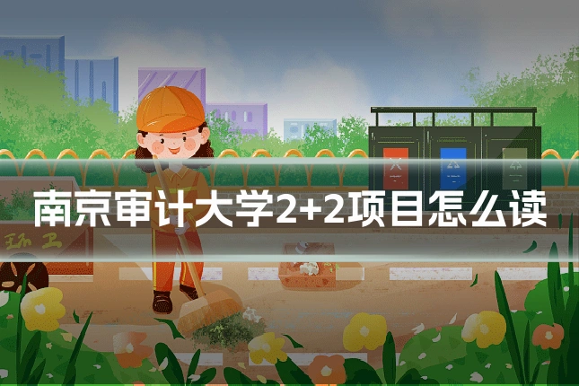 南京审计大学2+2项目怎么读
